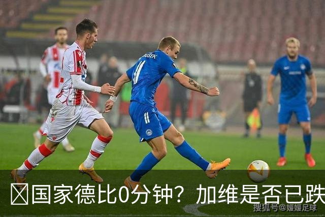 ​国家德比0分钟？加维是否已跌出巴萨中场轮换