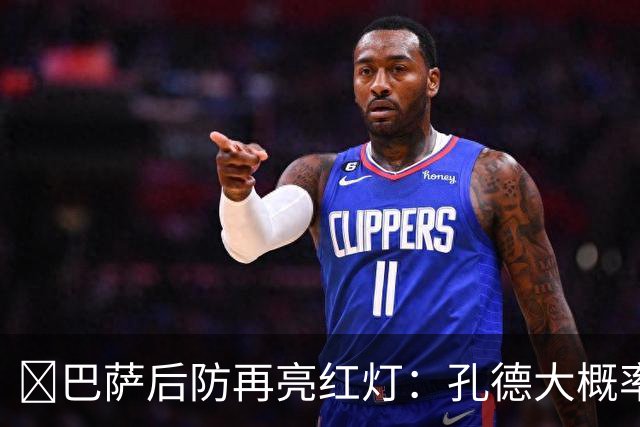 ​巴萨后防再亮红灯：孔德大概率缺席，弗利克被迫启用青训