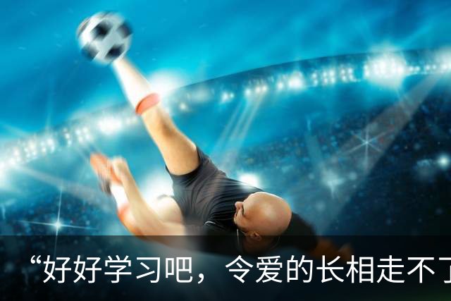 “好好学习吧，令爱的长相走不了这条路！”家长晒艺术照，心态崩了！