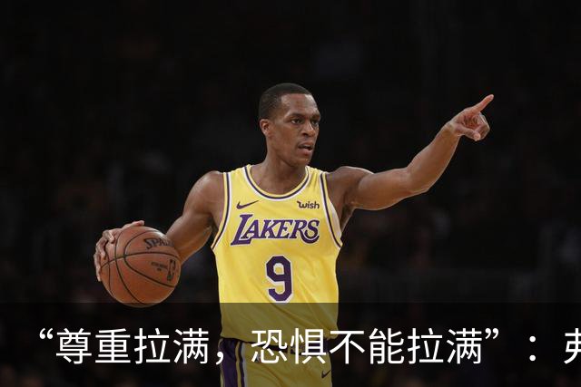 “尊重拉满，恐惧不能拉满”：弗利特伍德主帅谈对阵阿森纳