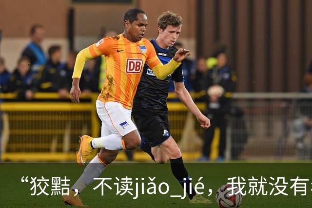 “狡黠，不读jiǎo jié，我就没有看到有人读对的!