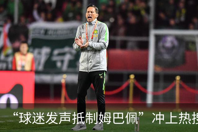 “球迷发声抵制姆巴佩”冲上热搜，瑞士运动品牌“昂跑”上月刚宣布签下姆巴佩为代言人，现社媒账号主页已没有其相关内容