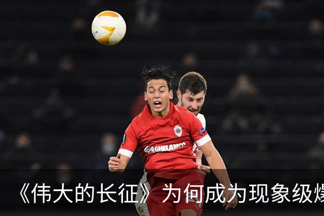 《伟大的长征》为何成为现象级爆款？答案就藏在这5大关键突破！