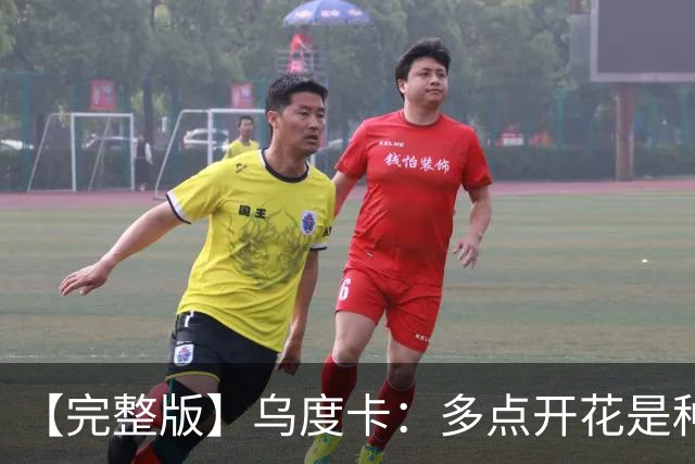 【完整版】乌度卡：多点开花是种奢侈 阵容深度让得分手更轻松