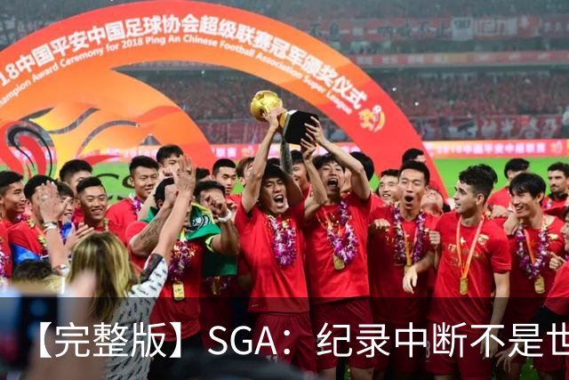 【完整版】SGA：纪录中断不是世界末日 杰伦威是唯一状态在线的