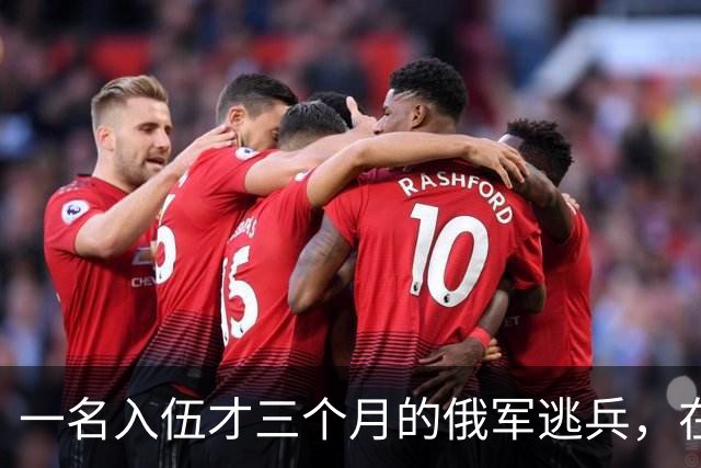 一名入伍才三个月的俄军逃兵，在乌东村落枪杀了五名熟睡的乌军无人机操作员，得手后端着枪一头扎进了乌克兰控制的百万人口大城市