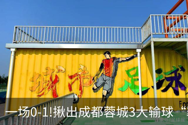 一场0-1!揪出成都蓉城3大输球“罪人”，表现拉胯+不堪重任，球迷:菜的抠脚