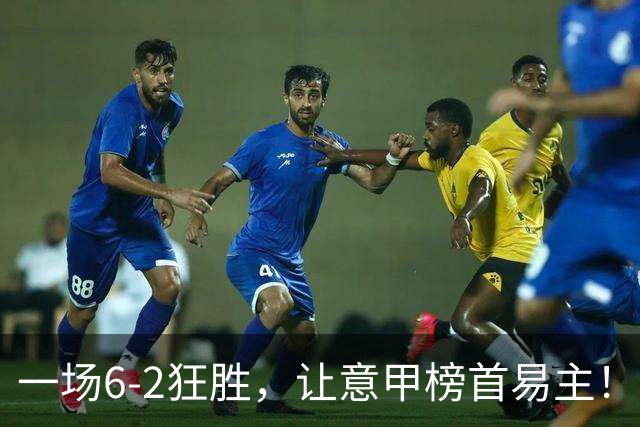 一场6-2狂胜，让意甲榜首易主！9轮不败，新夺冠大热门彻底诞生！
