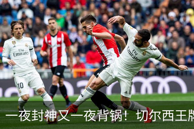 一夜封神又一夜背锅！切尔西王牌致命失误！阿隆索痛失好局