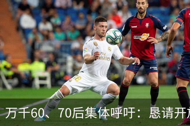 万千60、70后集体呼吁：恳请开放2020年前社保补缴，补齐养老遗憾