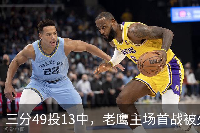 三分49投13中，老鹰主场首战被火箭内线打穿