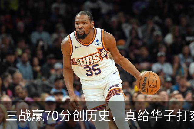 三战赢70分创历史，真给华子打爽了！8换2交易赚翻，库明加也赌对了