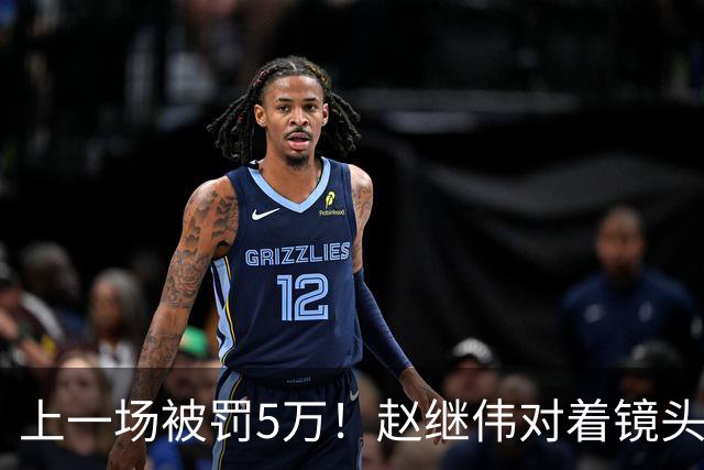 上一场被罚5万！赵继伟对着镜头调侃克里斯：“主角儿，有米”