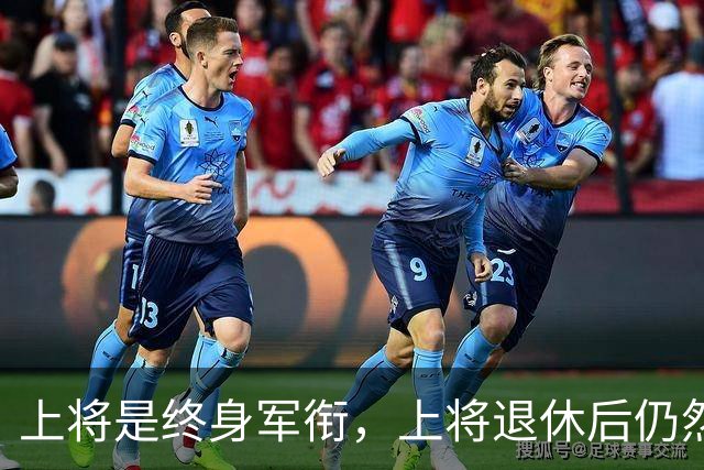 上将是终身军衔，上将退休后仍然能穿上将制服