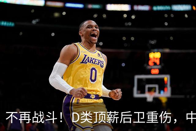 不再战斗！D类顶薪后卫重伤，中国男篮最强控球核心