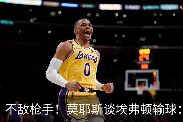 不敌枪手！莫耶斯谈埃弗顿输球：过早丢球，尽力了但没发挥出水平