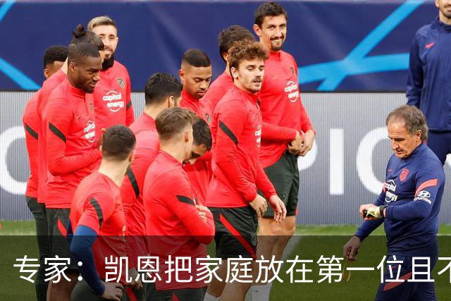 专家：凯恩把家庭放在第一位且不喝酒，他能挽救英格兰的足球声誉