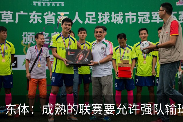 东体：成熟的联赛要允许强队输球，也要让俱乐部低谷时有路可走