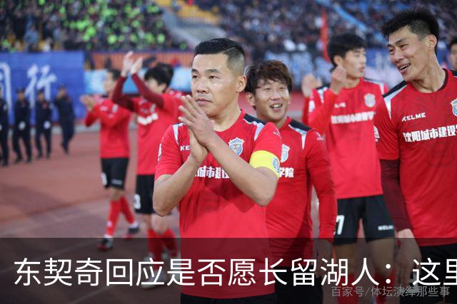东契奇回应是否愿长留湖人：这里让我找到了舒服的感觉