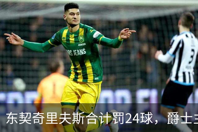 东契奇里夫斯合计罚24球，爵士主帅直言防守缺纪律性