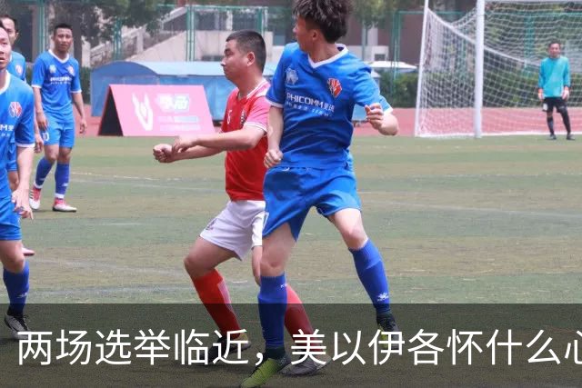 两场选举临近，美以伊各怀什么心思