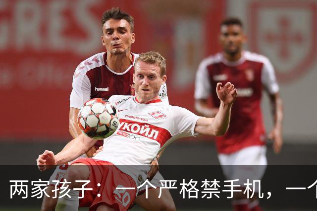 两家孩子：一个严格禁手机，一个随便玩，五年之后，差距一目了然