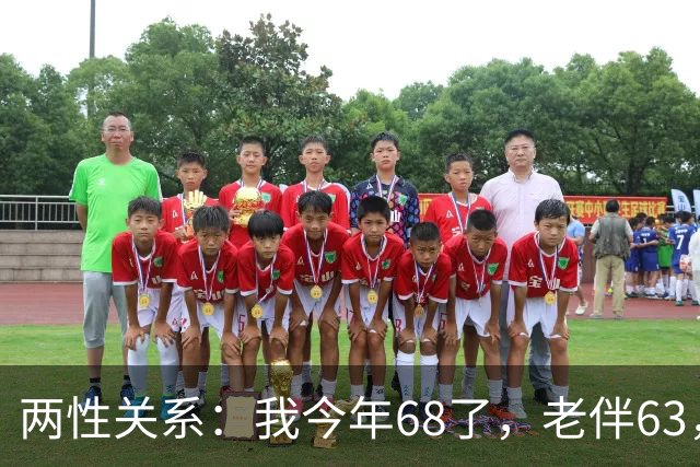 两性关系：我今年68了，老伴63，不怕你们笑话，我们每天都抱抱