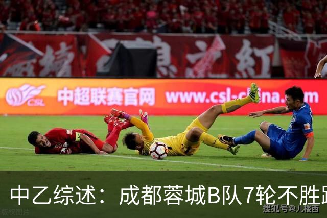 中乙综述：成都蓉城B队7轮不胜距保级线2分，温州惨败保级堪忧