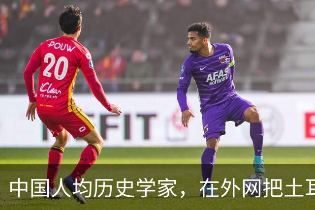 中国人均历史学家，在外网把土耳其人骂到吐血