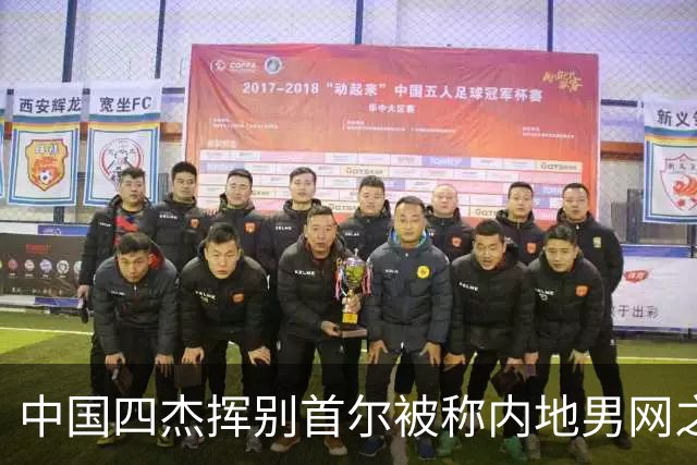 中国四杰挥别首尔被称内地男网之痛，大威首次回应屡战屡败