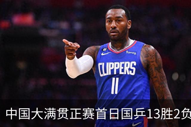 中国大满贯正赛首日国乒13胜2负 王艺迪输内战