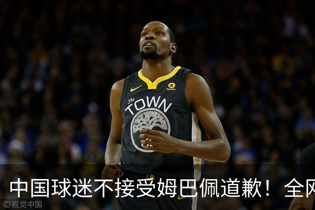 中国球迷不接受姆巴佩道歉！全网抗议：他竟认为自己没错 脸都不露