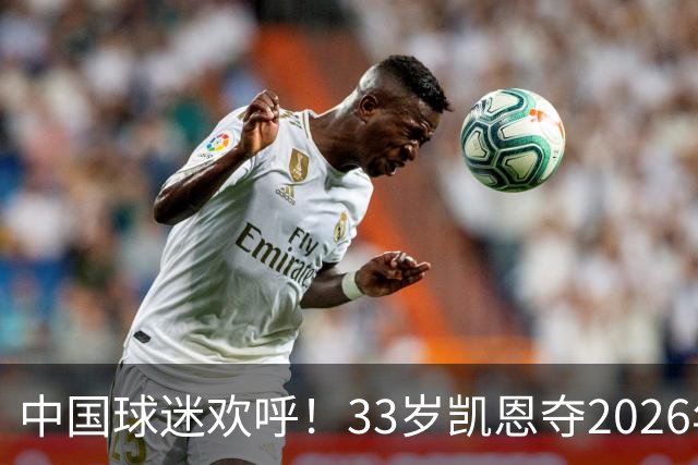中国球迷欢呼！33岁凯恩夺2026年金球奖，M姓球员德不配位终落选