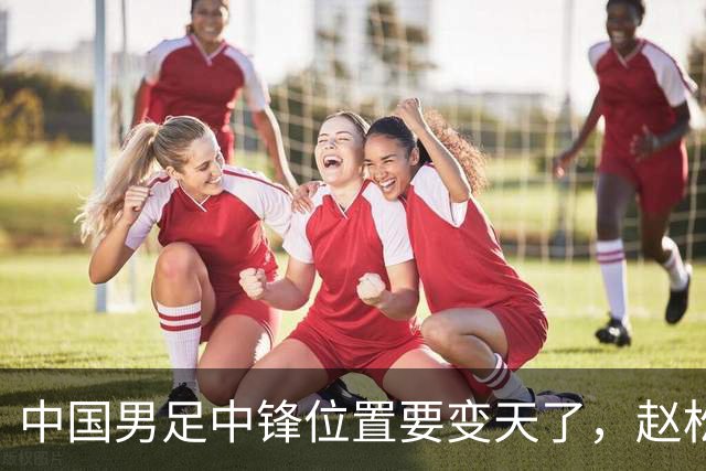 中国男足中锋位置要变天了，赵松源加沙明这对高中锋组合