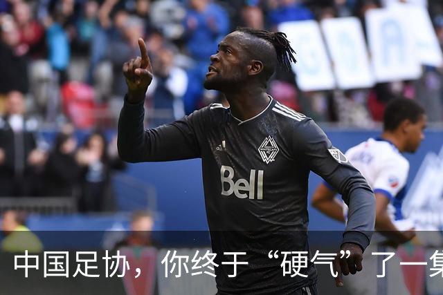 中国足协，你终于“硬气”了一集