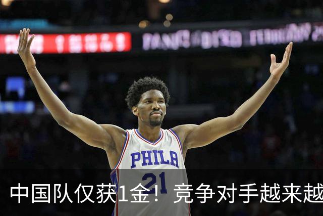 中国队仅获1金！竞争对手越来越强？男子项目受到不小冲击