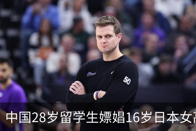 中国28岁留学生嫖娼16岁日本女高中生，被抓狡辩：为了学日语！