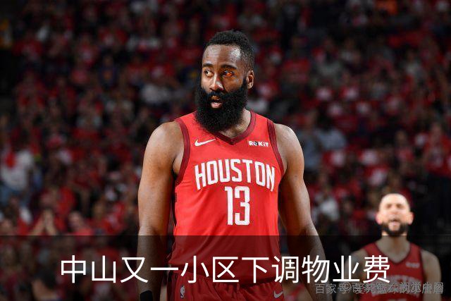 中山又一小区下调物业费