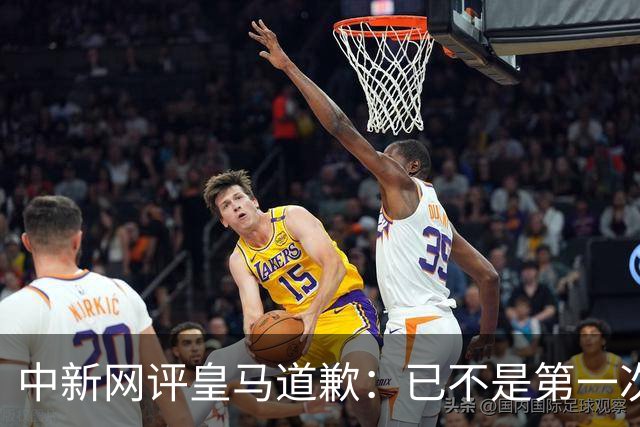 中新网评皇马道歉：已不是第一次在涉华议题上以“无心”作挡箭牌