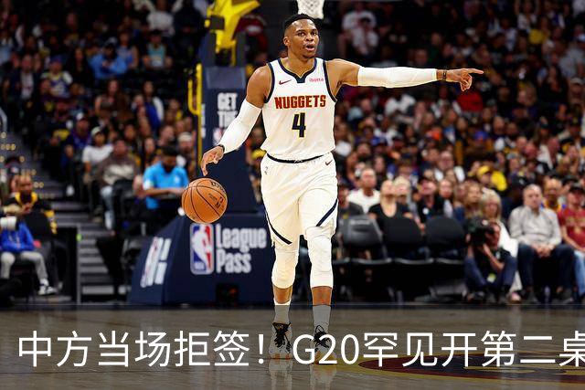 中方当场拒签！G20罕见开第二桌，俄外长已抵美国，绝非简单会面