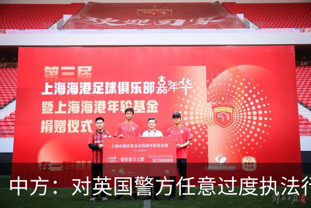 中方：对英国警方任意过度执法行为表示强烈不满，严重关切，已向英方提出严正交涉，将全力维护中国公民人身安全和正当合法权益