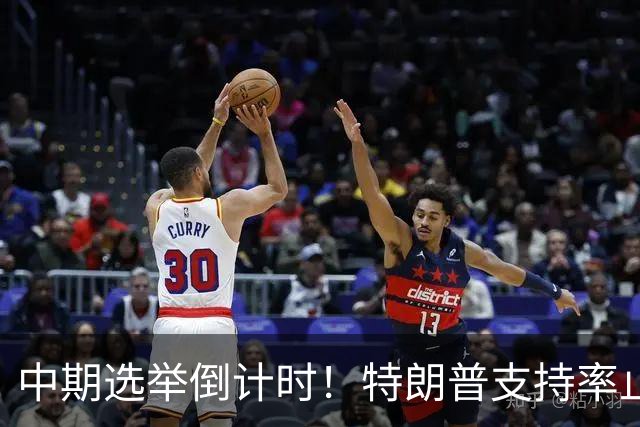 中期选举倒计时！特朗普支持率止跌回升，但民主党仍保持领先