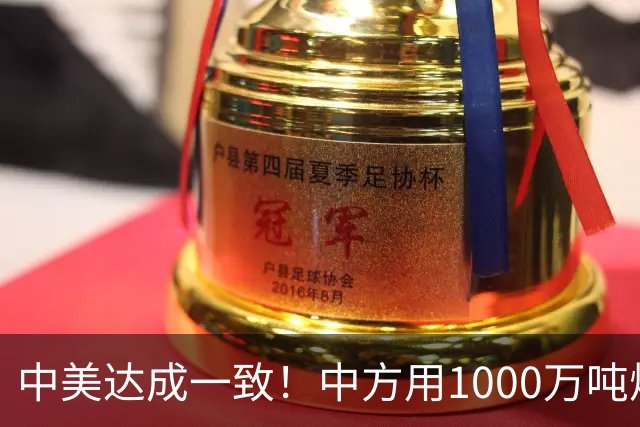 中美达成一致！中方用1000万吨煤，交换美降低关税？这盘棋不简单