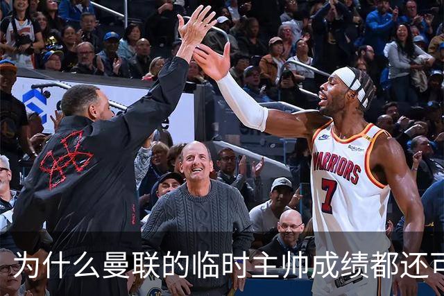 为什么曼联的临时主帅成绩都还可以，转正以后就不行了？