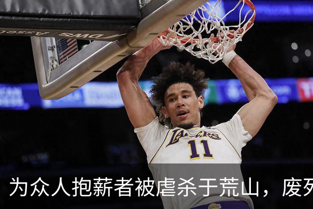 为众人抱薪者被虐杀于荒山，废死派真的很恶心