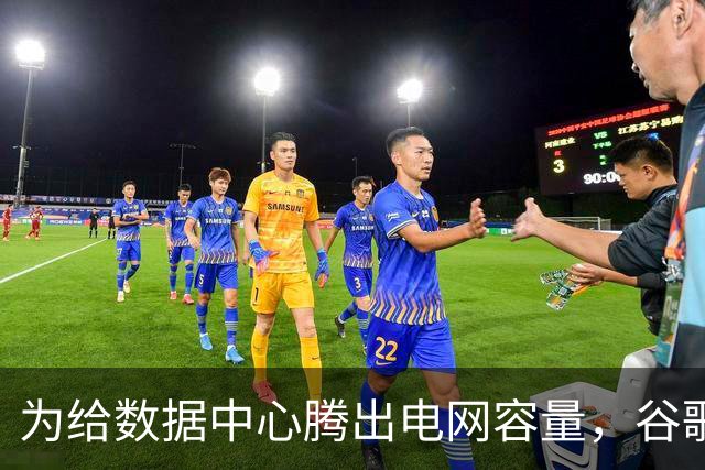 为给数据中心腾出电网容量，谷歌付费让家庭、企业减少用电