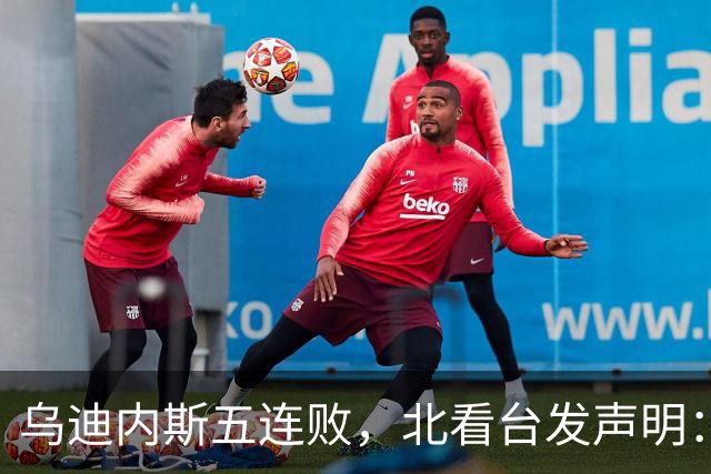 乌迪内斯五连败，北看台发声明：不求夺冠，但求全力拼搏