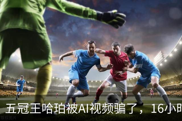 五冠王哈珀被AI视频骗了，16小时没删评论