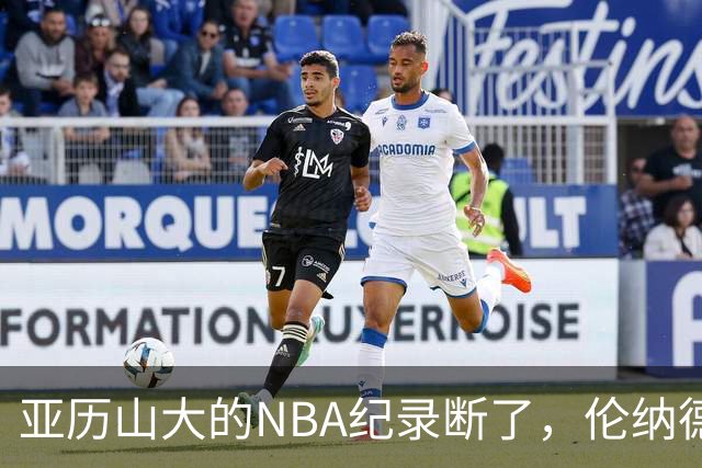 亚历山大的NBA纪录断了，伦纳德的NBA纪录也断了