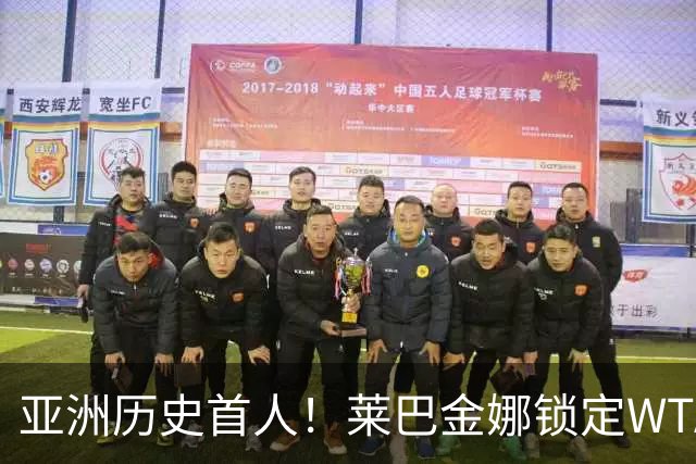 亚洲历史首人！莱巴金娜锁定WTA年终世界第一 今年两夺大满贯冠军